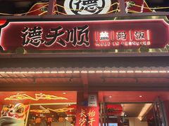 -德天顺盖码饭(人民西路店)