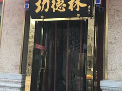 门面-功德林素菜饭庄(前门店)