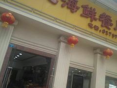 门面-江记餐厅(罗冲围店)
