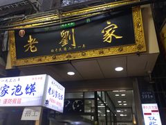 门面-老刘家泡馍·陕西老字号(钟楼广济街店)