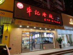 -牛记烩面(七星西路店)