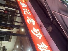 -廖记老砂锅(上清寺店)