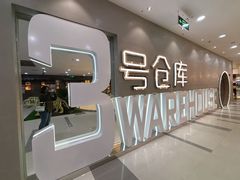 -3号仓库·创意中国菜(长宁龙之梦店)