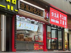 -清泉阁包子饺子·刀削面(五一店)