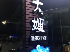 -胖大嫂渔家排档(半边山店)