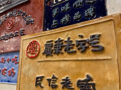 -民信老铺(华盖路店)