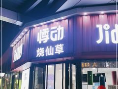 门面-悸动烧仙草(包河宁国路店)