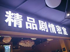 -谜盒子奇幻密室(南屏店)