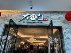 门面-大铁勺新津菜(东丽阳光新业广场店)