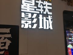 -星轶影院(南京茂业天地店)