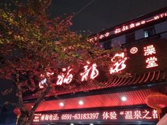 -聚春园·福龙泉澡堂(温泉店)