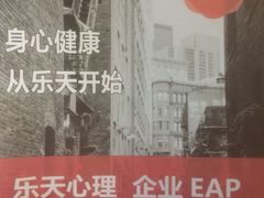 -乐天心晴·专业心理咨询(静安店)
