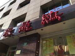 -振鼎鸡(福州路店)