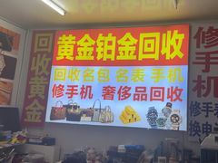 -万顺奢侈品黄金名表名包回收(青浦店)