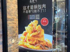 -金掌勺·锅包肉(双榆树店)