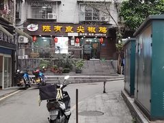 -陈有良尖椒鸡(渝中示范店)