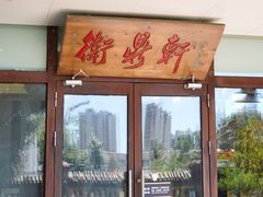 -卫鼎轩·曹公馆(鼓楼店)