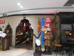 等位区-楼兰新疆主题餐厅(坂田佳华领汇广场店)