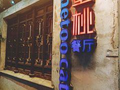 -蜜桃餐厅·古运河畔(南下塘店)