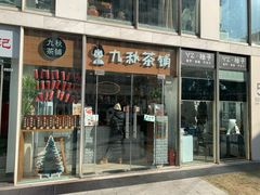 门面-九秋茶铺(三里屯店)