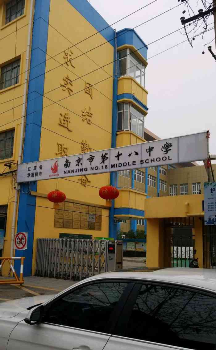 南京十八中学图片