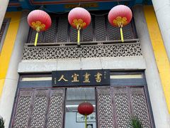 -吴祥记潮州菜·百年老字号·砂锅粥