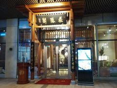 门面-庄隐阁(悠方广场店)