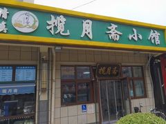 -揽月斋•清真小馆(右安门店)