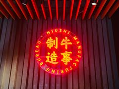 -牛事制造局牛肉火锅(莲岳路店)