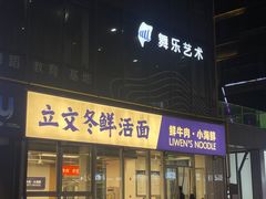 -立文冬·鲜活面(杭州太合商业中心店)