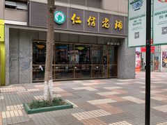 -仁信老铺(嘉信店)