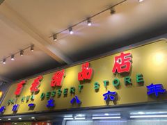 门面-百花传统甜品店(原址店)