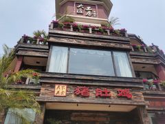 -大匠工房古船木艺术餐厅·猪肚鸡专门店(长白仙岛店)