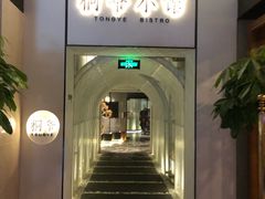 -桐爷小馆(广渠门店)