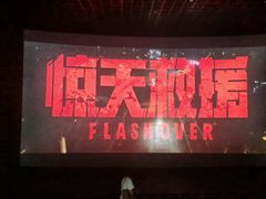 放映厅-万达影城(东城万达广场IMAX店)