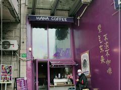 -HANA COFFEE(长寿路店)