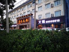 -蜀记火锅(南街店)