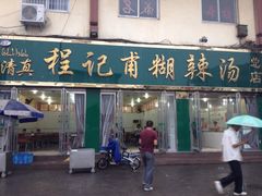 iphone_upload_pic-程记甫胡辣汤(总店)