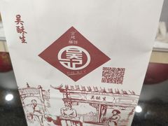 -吴记·吴酥生PASTRY宫廷酥饼