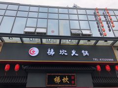 门面-梯坎老火锅(天禧店)