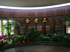 门面-金家老三饭庄(常营店)