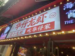 门面-华仔龙虾(永乐路总店)
