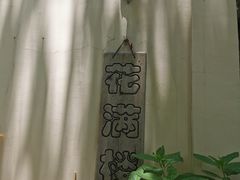 -花满楼(启秀路店)