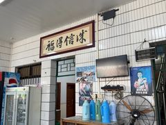-得福农庄