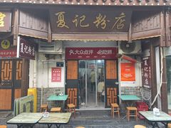 -夏记粉店(黄兴路步行街店)