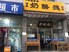 门面-奶酪魏(牛街总店)