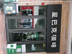 -星巴克(大梅沙8号仓店)