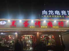-黑蛋烤肉坊(光华路总店)