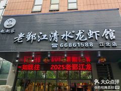 -老鄞江清水龙虾•赵赵家(江北店)