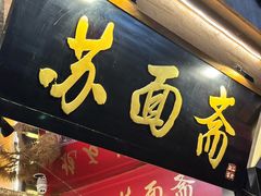 -苏面斋·本地传统苏式面馆